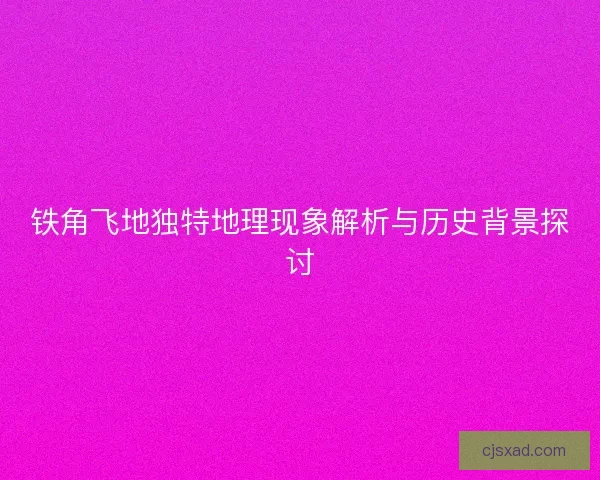 铁角飞地独特地理现象解析与历史背景探讨