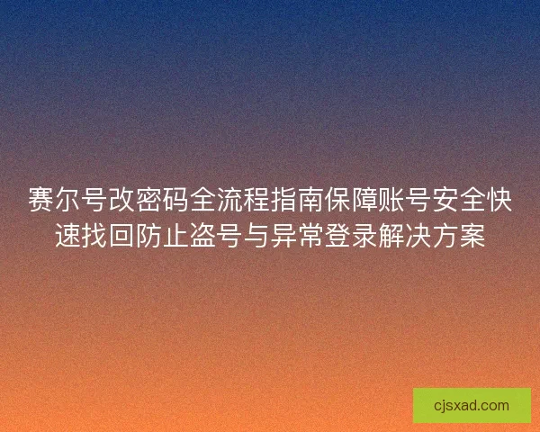 赛尔号改密码全流程指南保障账号安全快速找回防止盗号与异常登录解决方案