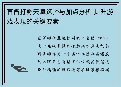 盲僧打野天赋选择与加点分析 提升游戏表现的关键要素 盲僧打野天赋选择与加点分析 提升游戏表现的关键要素